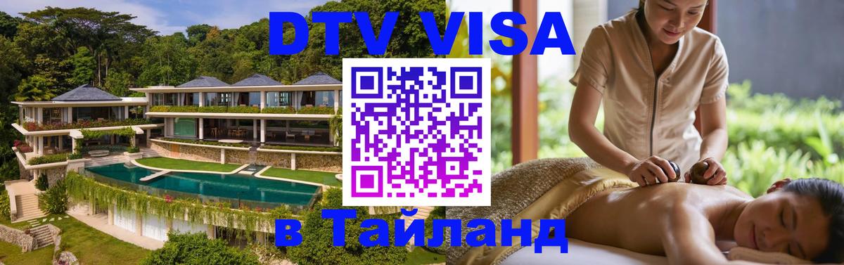 ДТВ виза в Таиланд Амстердам 
